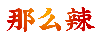 重庆那么辣食品有限公司